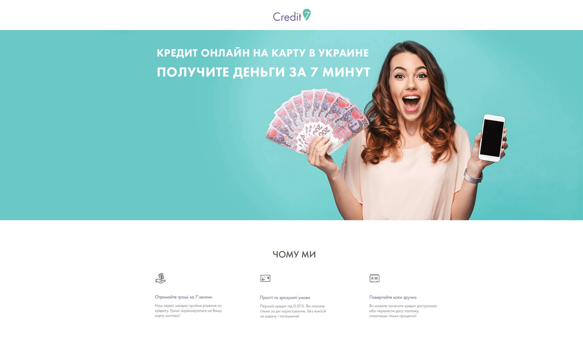 Пропозиція від «Credit7»