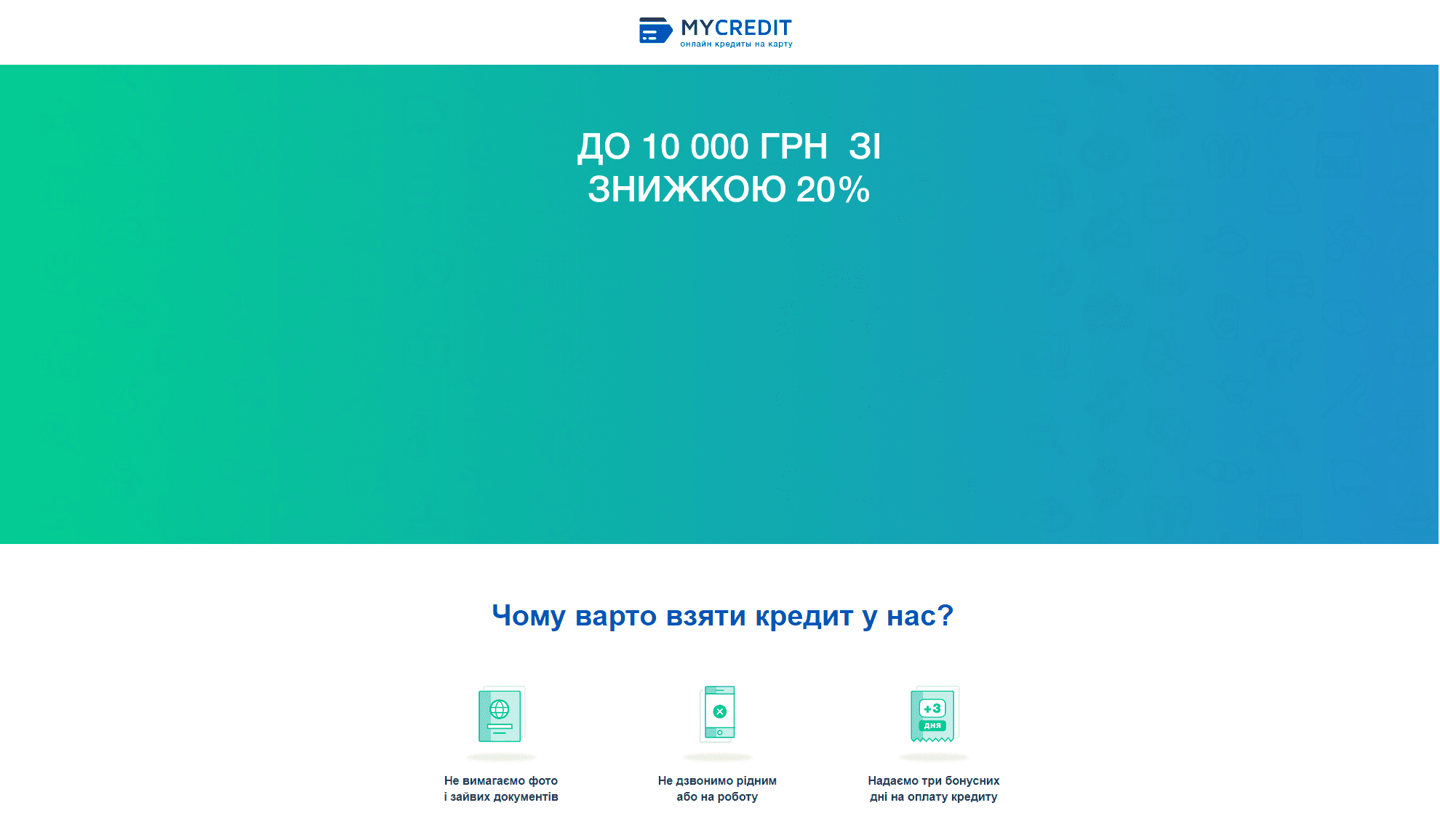 Пропозиція від «MyCredit»