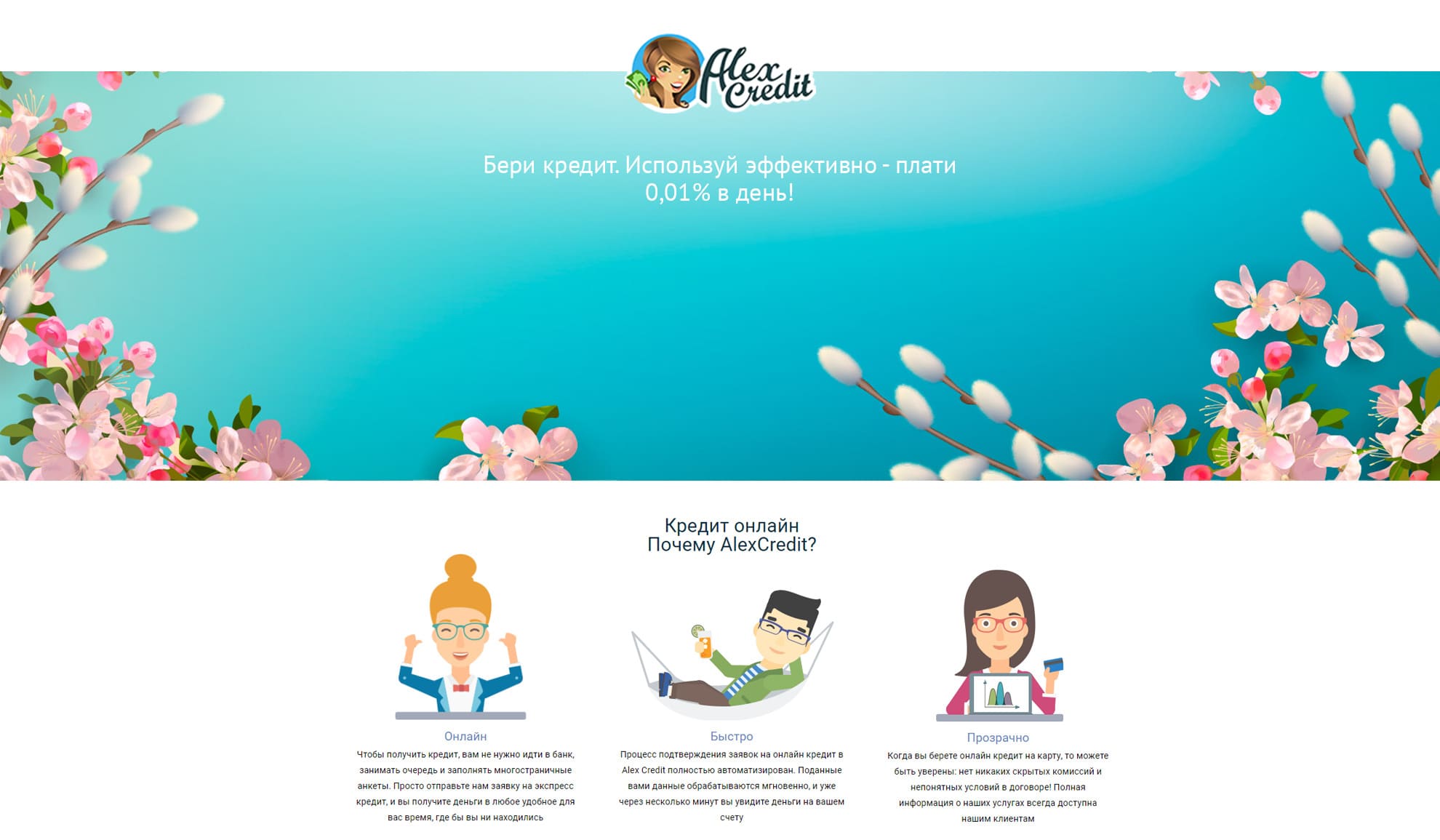 Пропозиція від «AlexCredit»