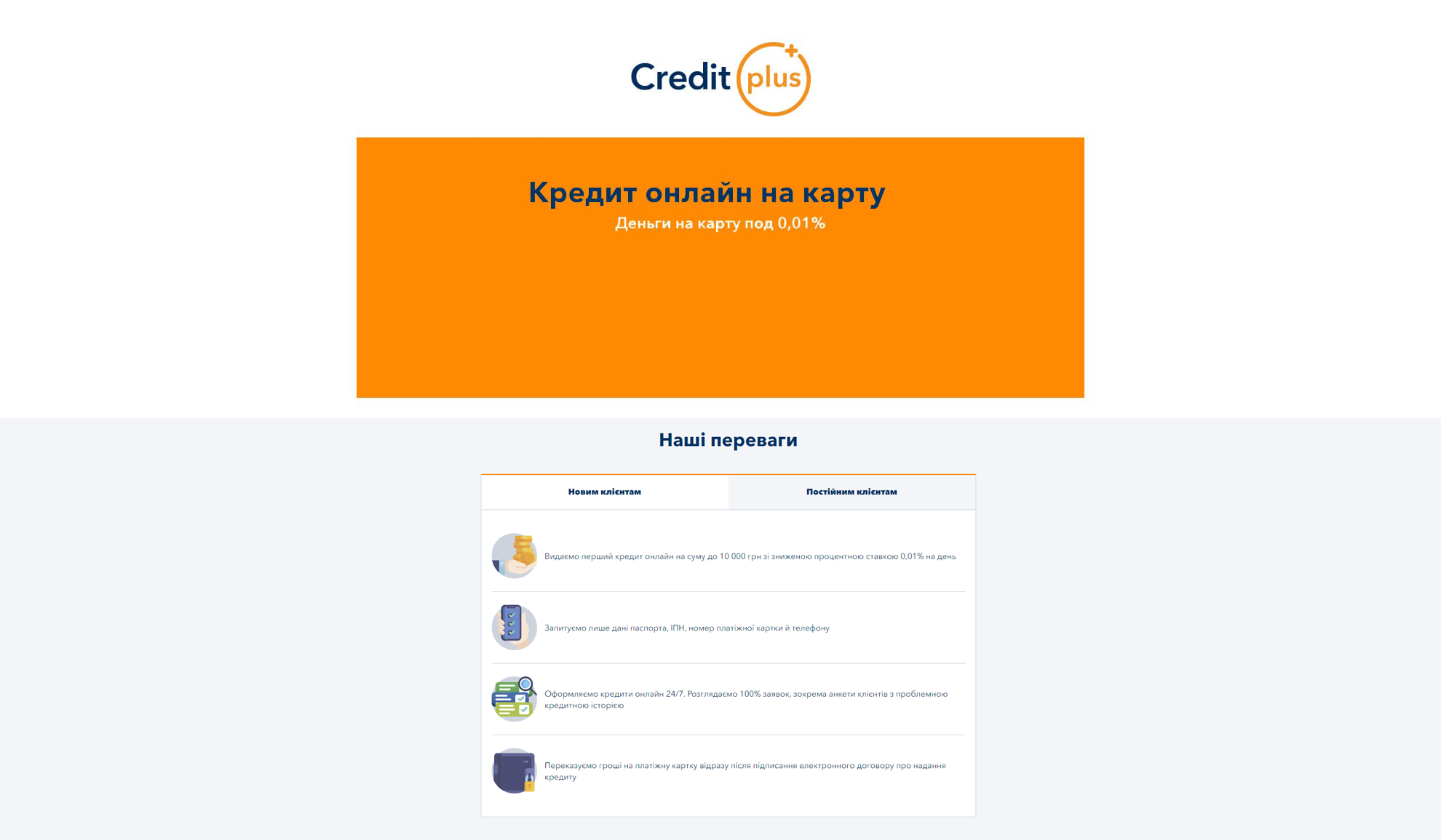 Пропозиція від «Credit Plus»